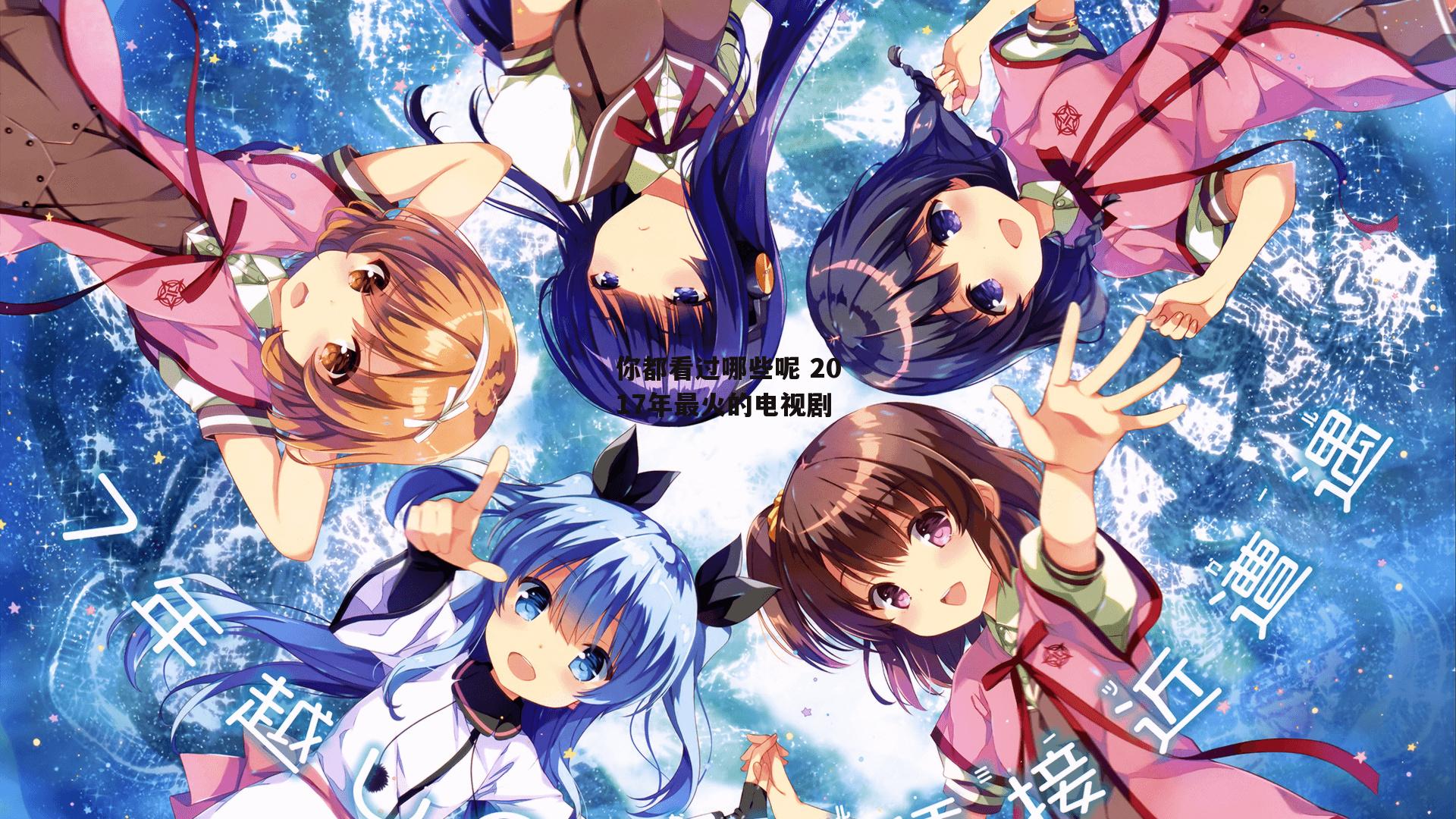 你都看过哪些呢 2017年最火的电视剧